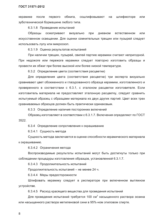 ГОСТ 31571-2012, страница 10