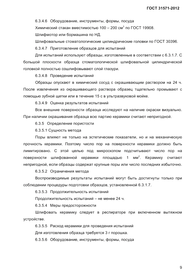 ГОСТ 31571-2012, страница 11