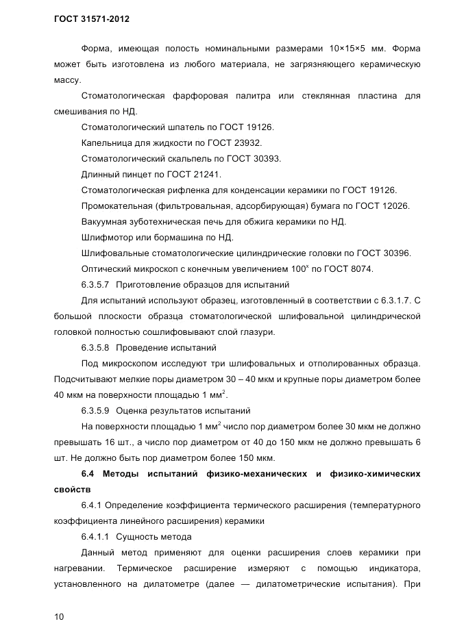 ГОСТ 31571-2012, страница 12