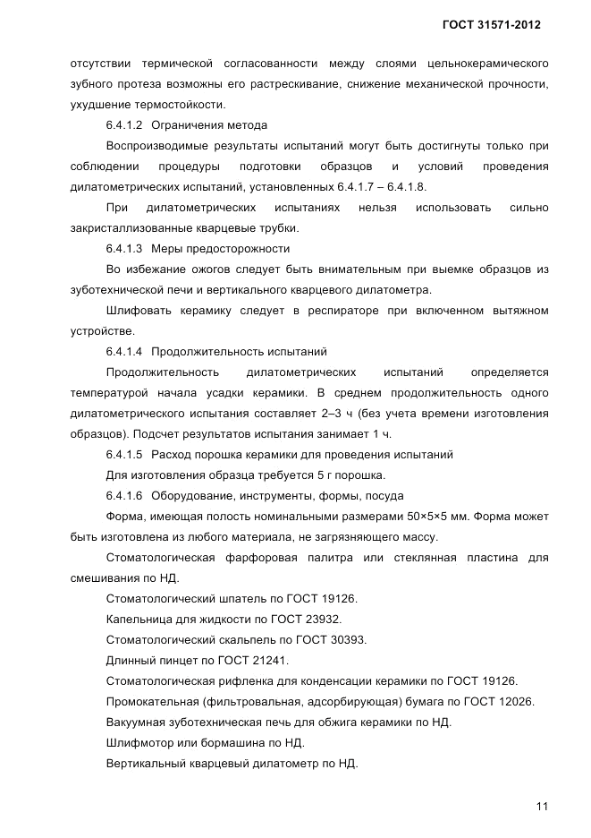 ГОСТ 31571-2012, страница 13