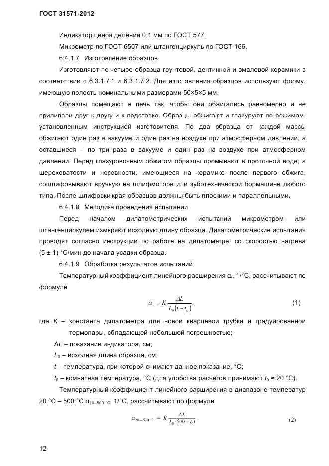 ГОСТ 31571-2012, страница 14