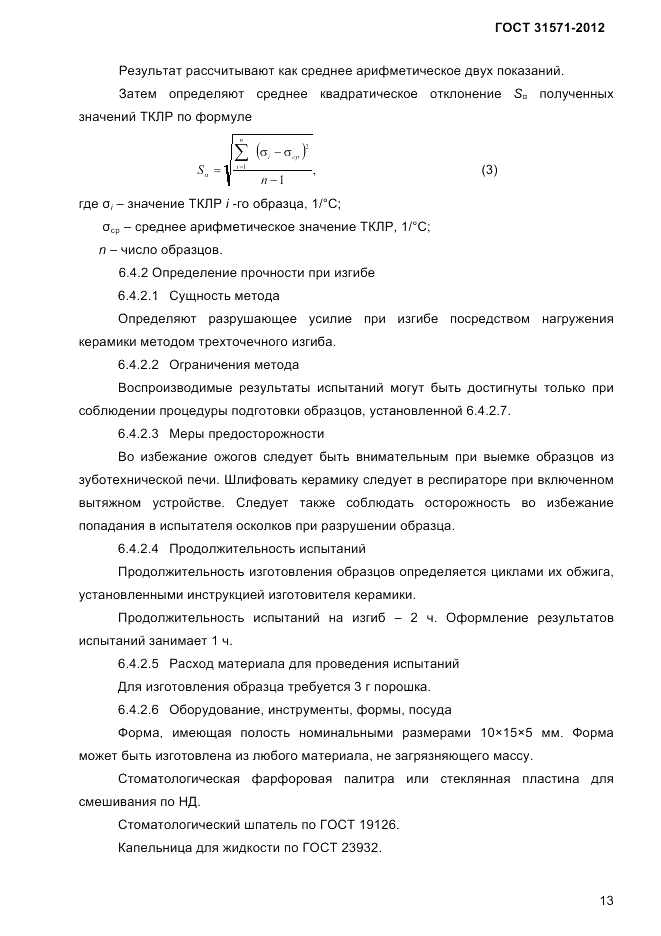 ГОСТ 31571-2012, страница 15