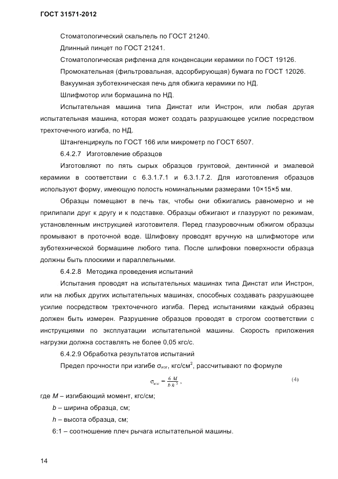 ГОСТ 31571-2012, страница 16