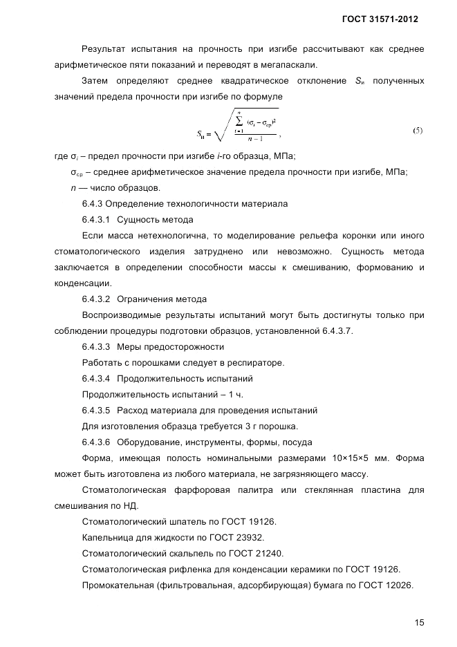 ГОСТ 31571-2012, страница 17