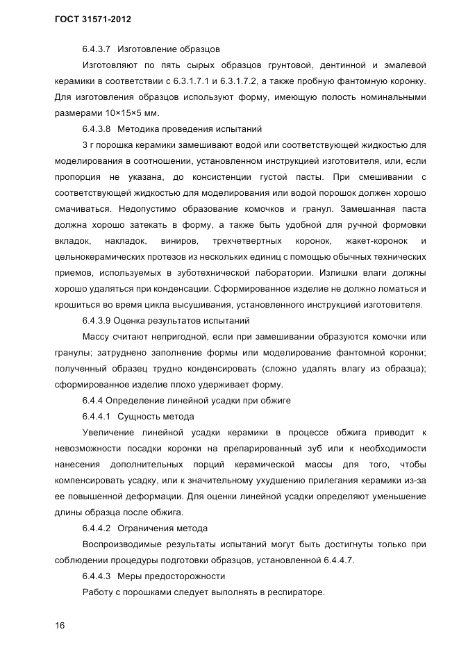 ГОСТ 31571-2012, страница 18