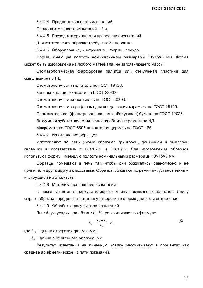 ГОСТ 31571-2012, страница 19