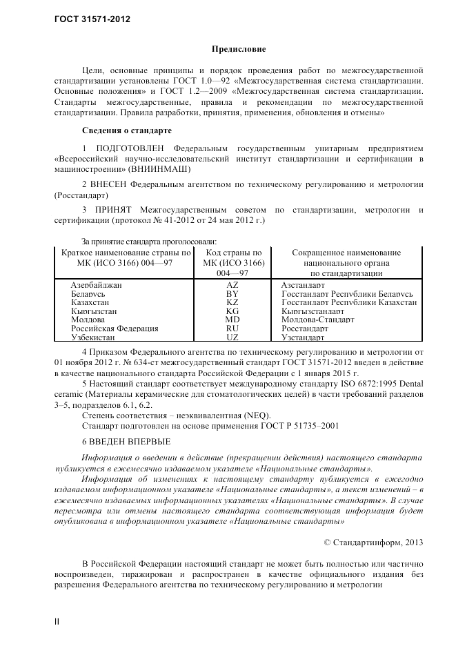 ГОСТ 31571-2012, страница 2
