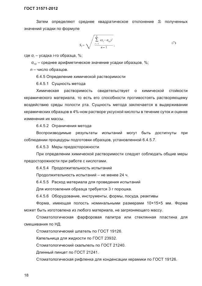 ГОСТ 31571-2012, страница 20