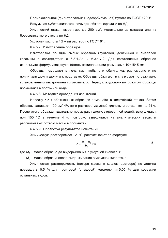 ГОСТ 31571-2012, страница 21