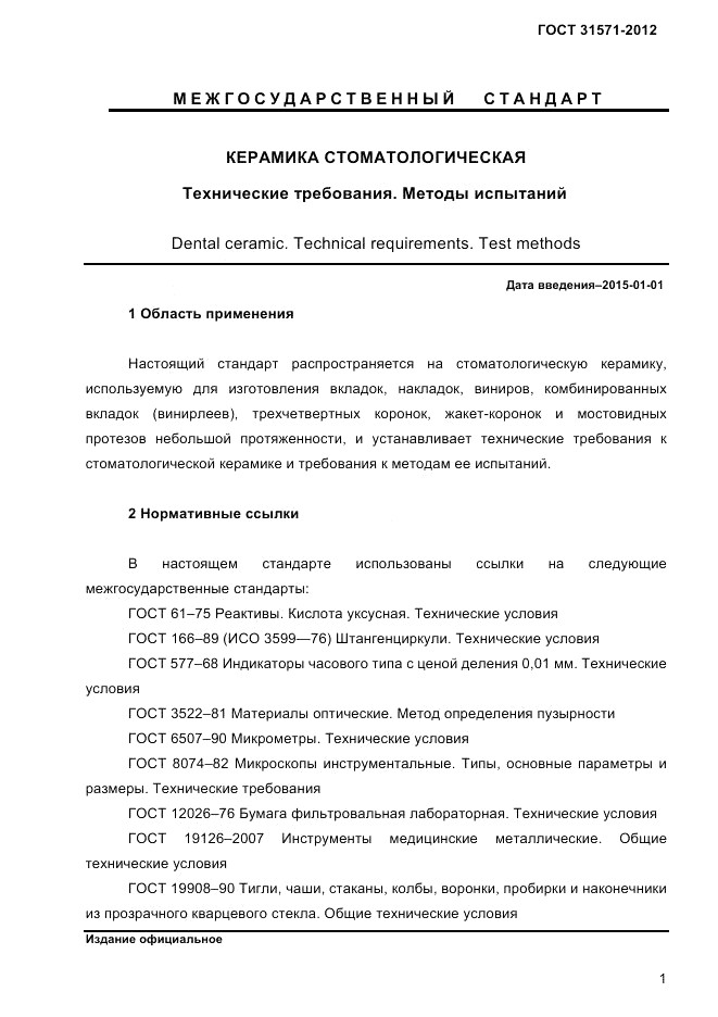ГОСТ 31571-2012, страница 3