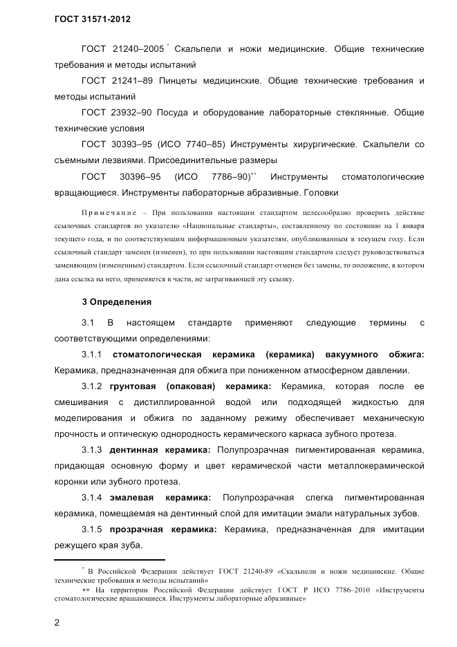 ГОСТ 31571-2012, страница 4