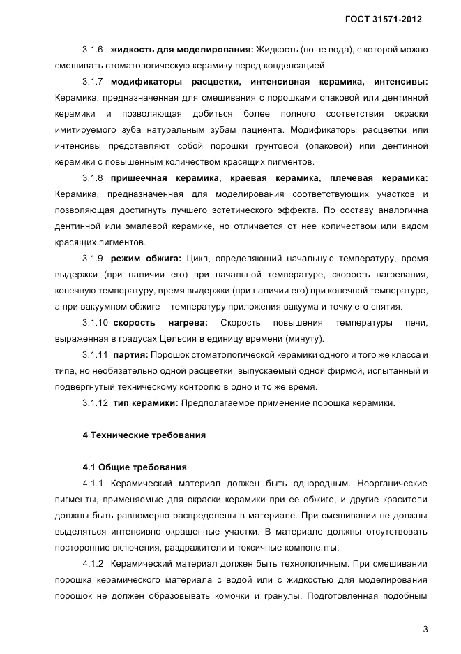 ГОСТ 31571-2012, страница 5