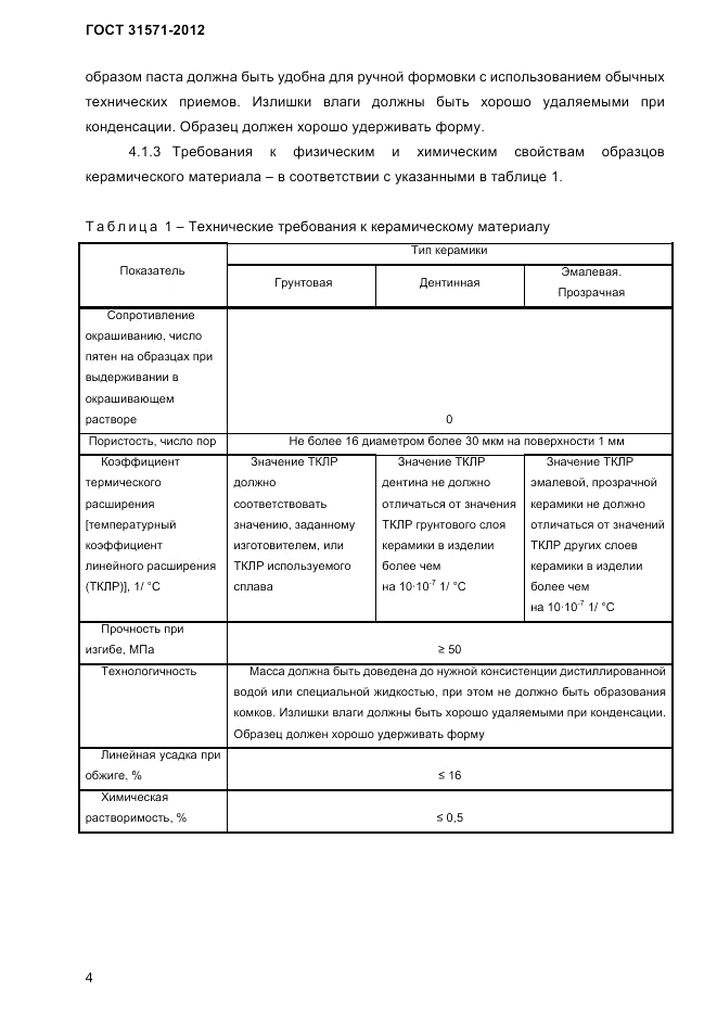 ГОСТ 31571-2012, страница 6