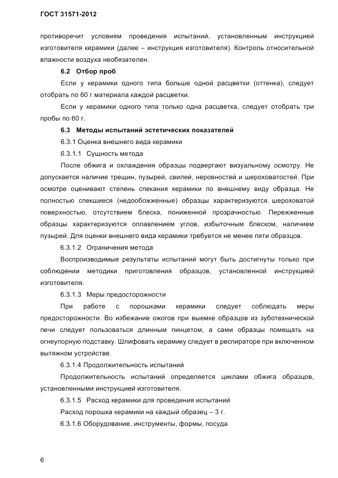 ГОСТ 31571-2012, страница 8