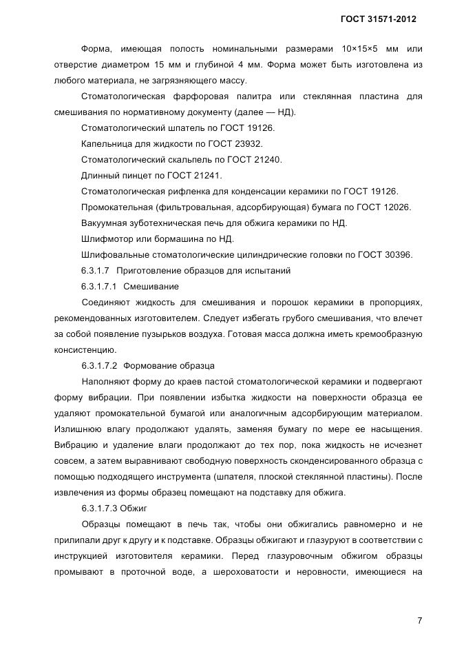 ГОСТ 31571-2012, страница 9