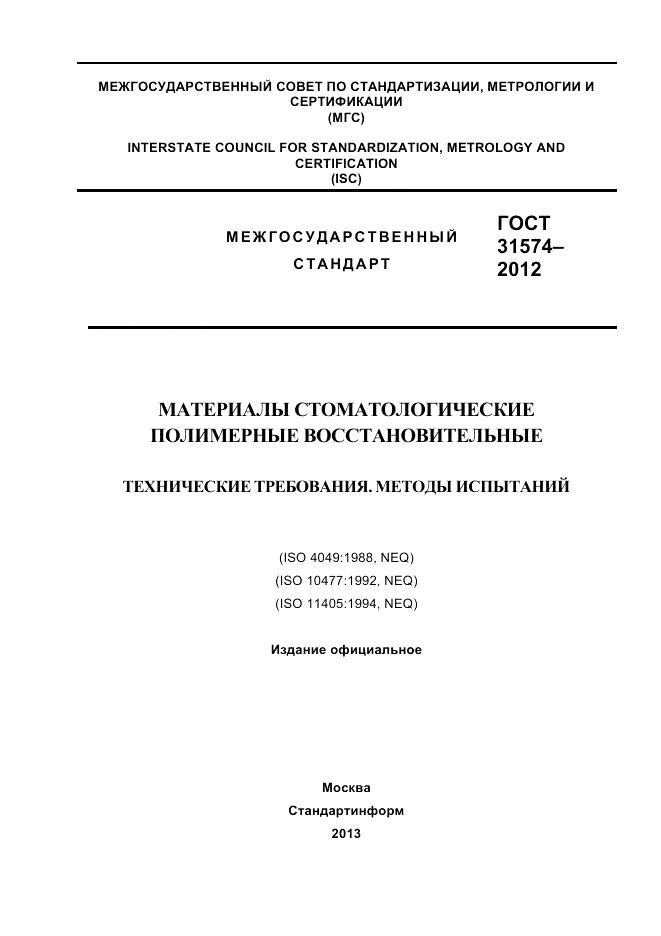ГОСТ 31574-2012, страница 1