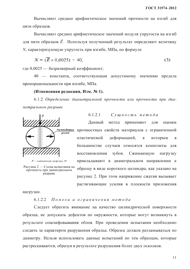 ГОСТ 31574-2012, страница 15