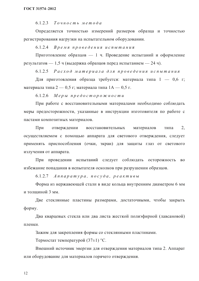 ГОСТ 31574-2012, страница 16