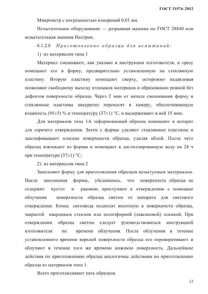 ГОСТ 31574-2012, страница 17