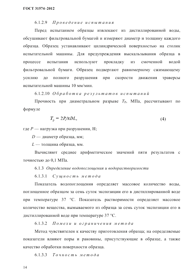 ГОСТ 31574-2012, страница 18