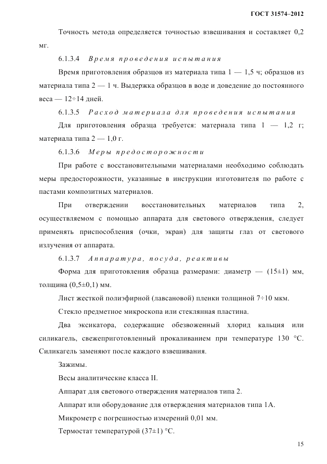 ГОСТ 31574-2012, страница 19