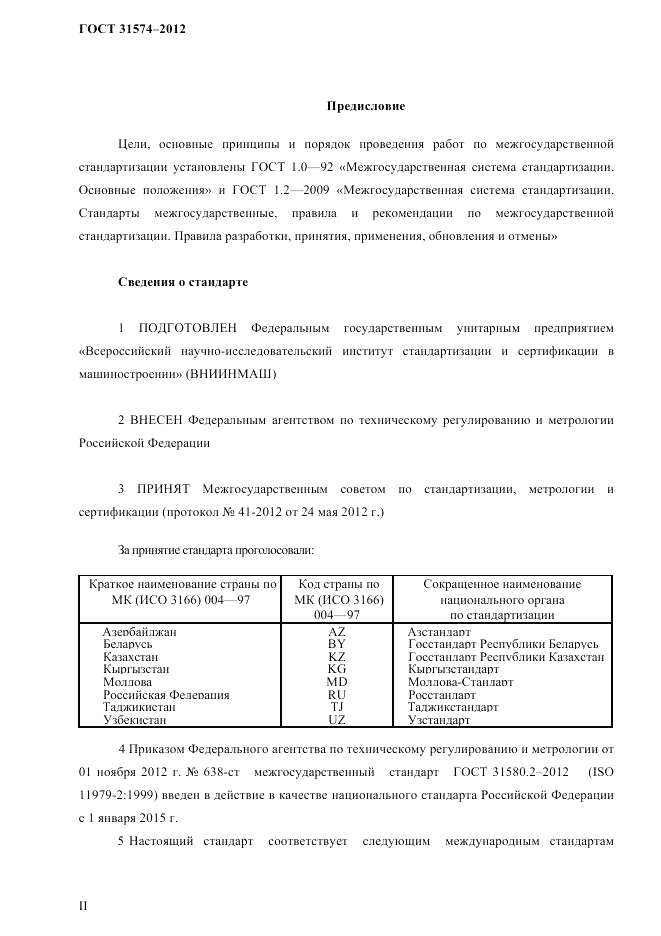 ГОСТ 31574-2012, страница 2