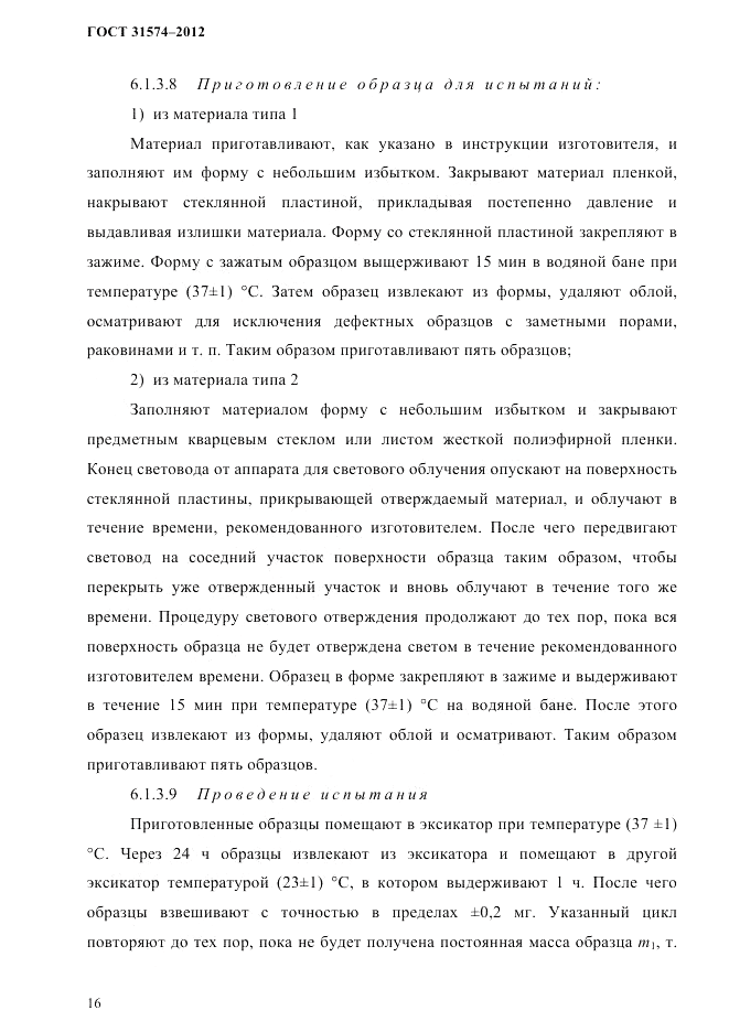 ГОСТ 31574-2012, страница 20