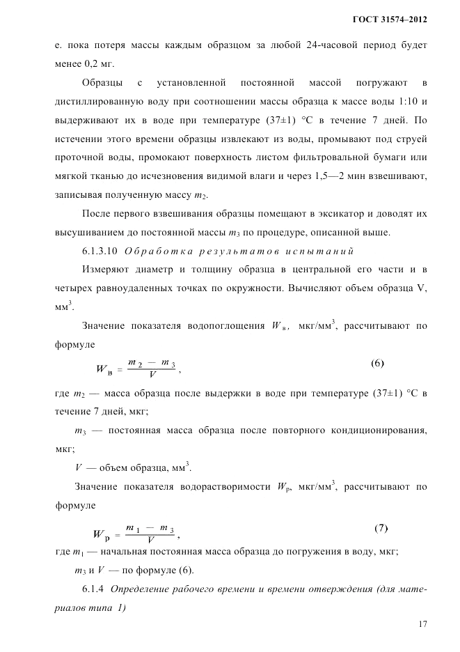 ГОСТ 31574-2012, страница 21