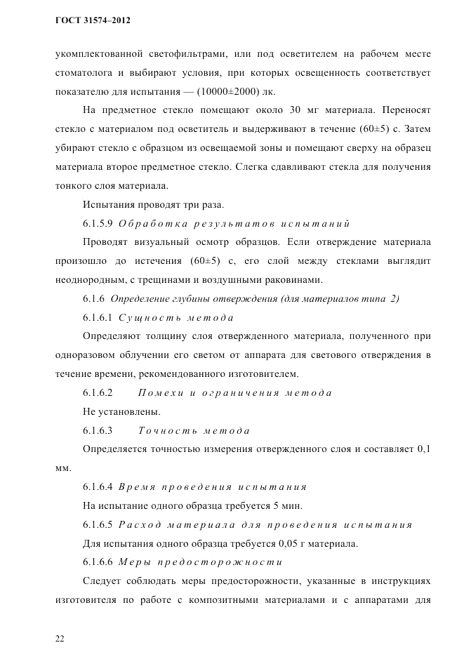 ГОСТ 31574-2012, страница 26