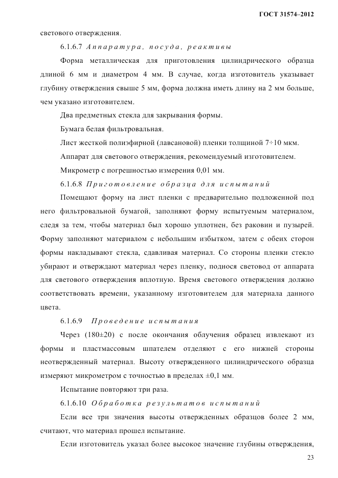 ГОСТ 31574-2012, страница 27