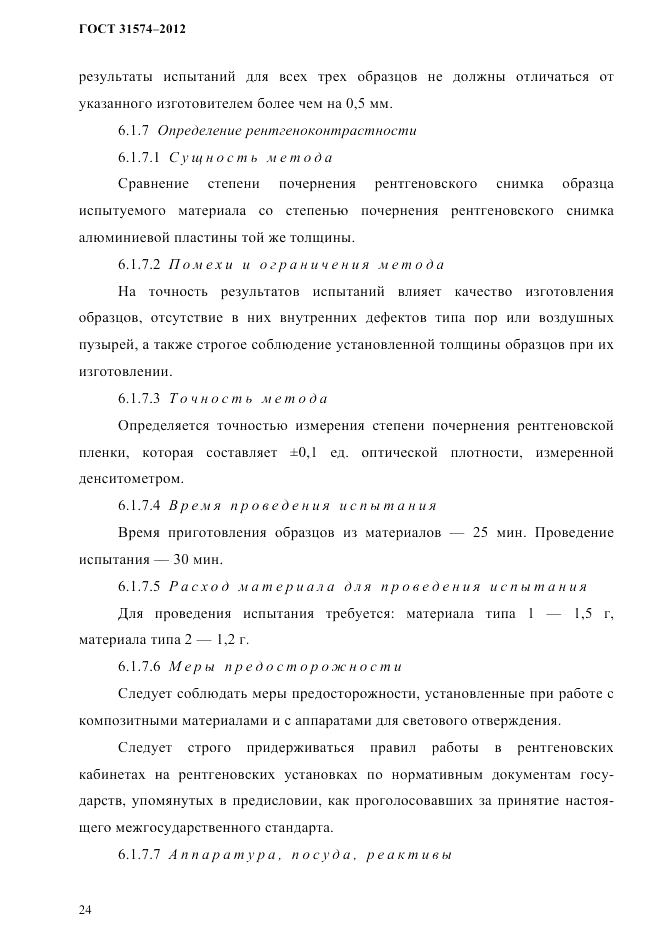 ГОСТ 31574-2012, страница 28