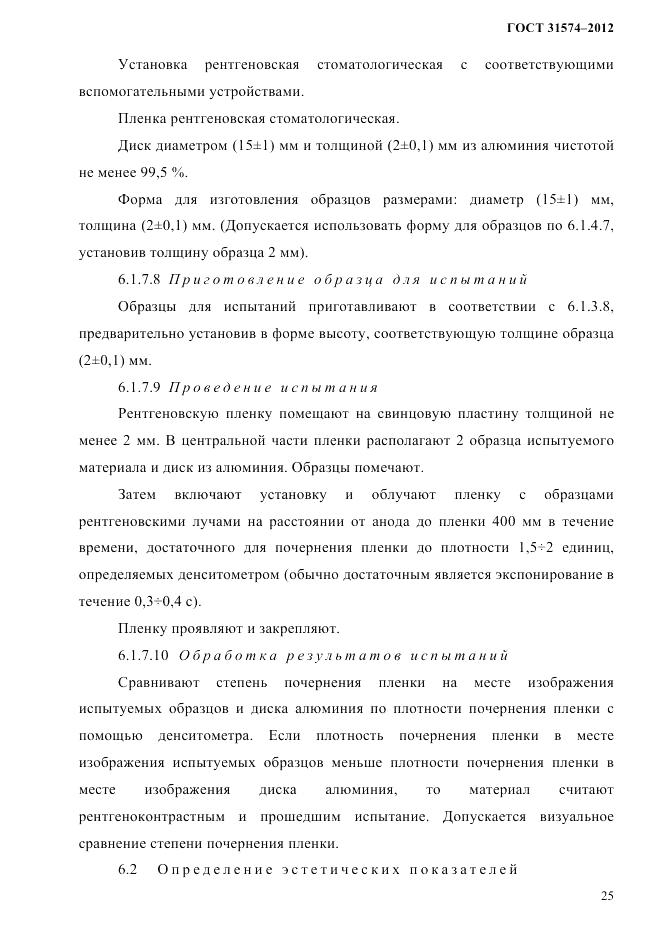 ГОСТ 31574-2012, страница 29