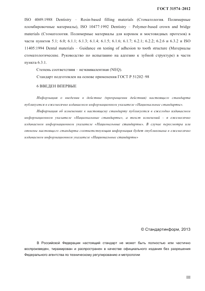 ГОСТ 31574-2012, страница 3