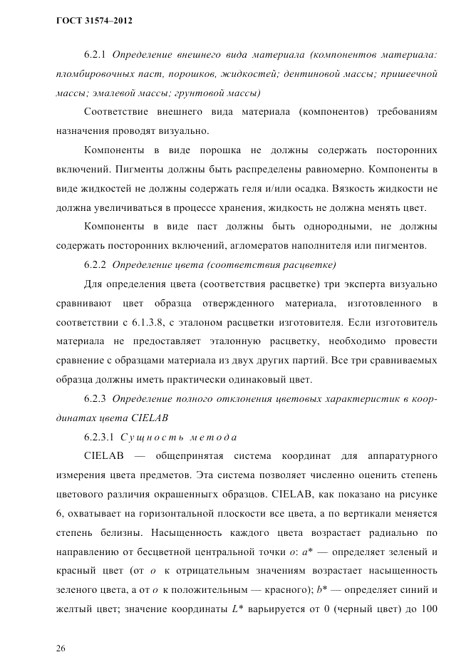 ГОСТ 31574-2012, страница 30