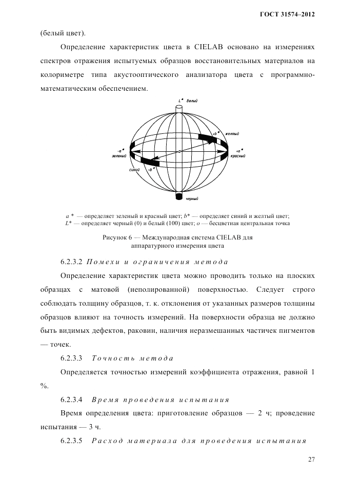 ГОСТ 31574-2012, страница 31