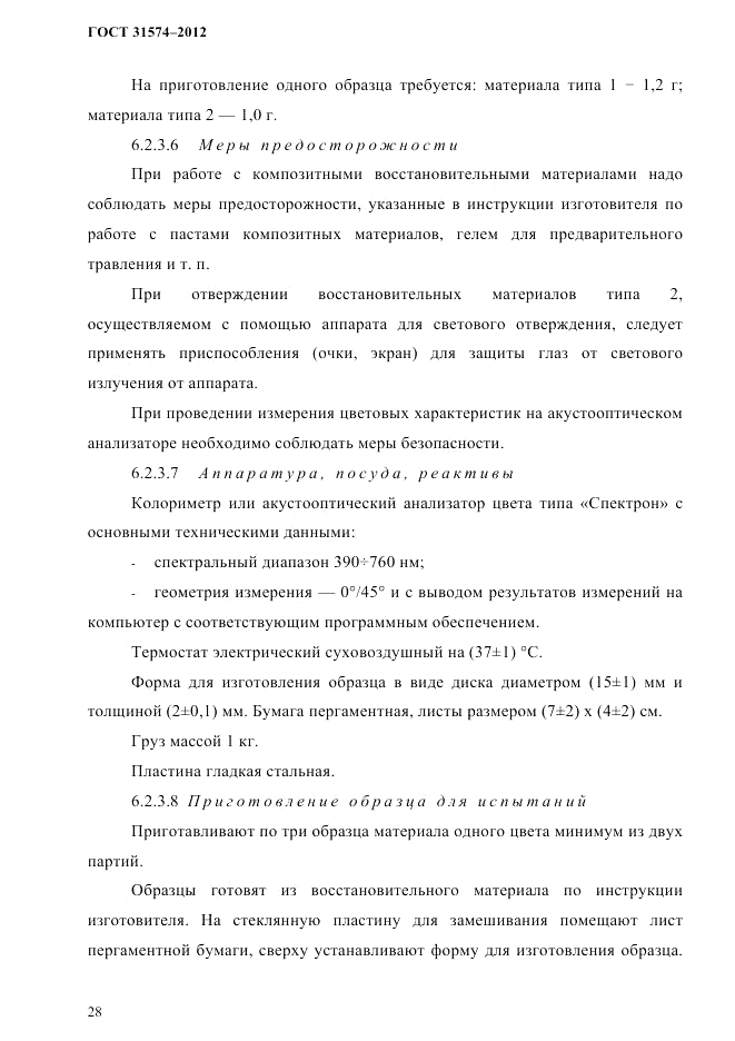 ГОСТ 31574-2012, страница 32