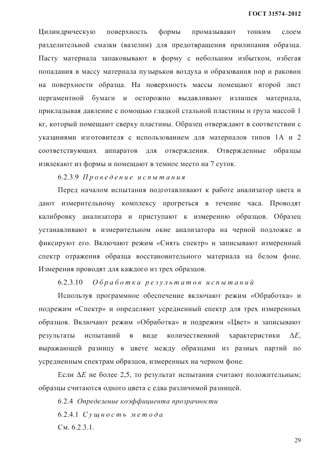 ГОСТ 31574-2012, страница 33