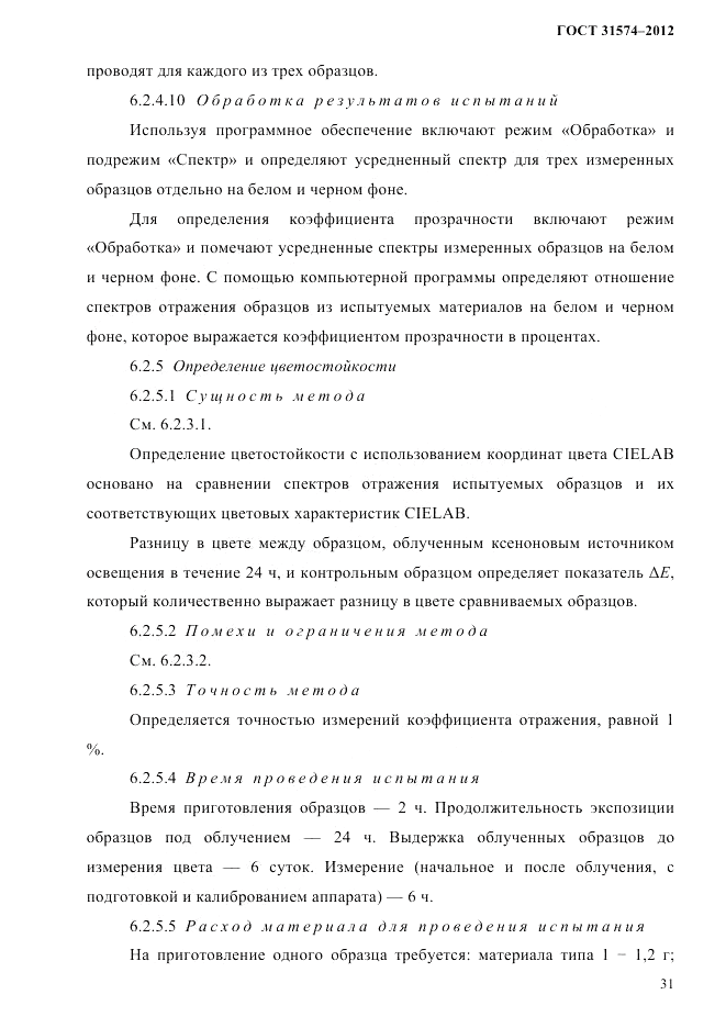 ГОСТ 31574-2012, страница 35
