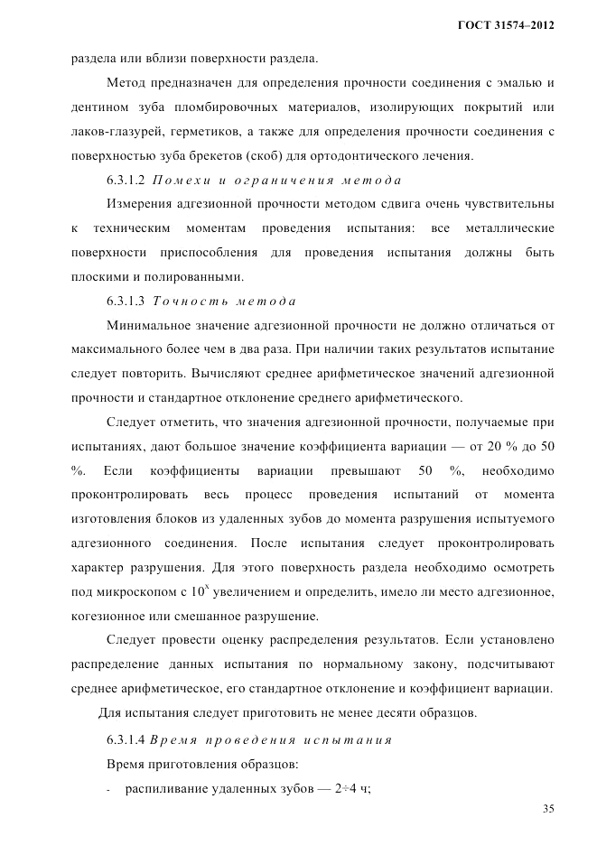 ГОСТ 31574-2012, страница 39