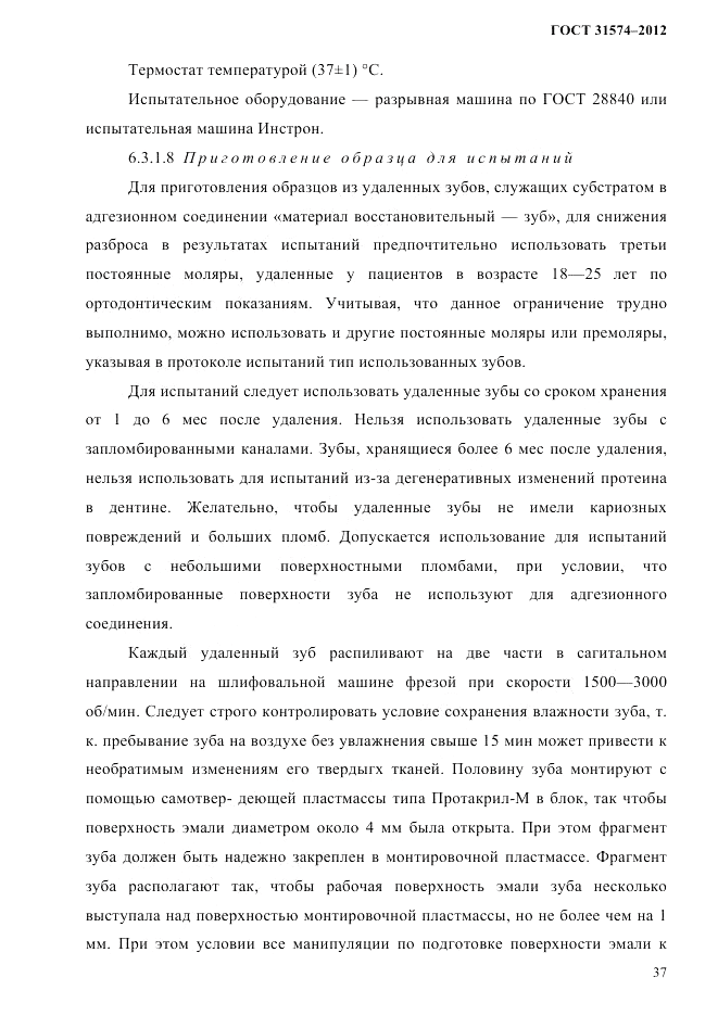 ГОСТ 31574-2012, страница 41