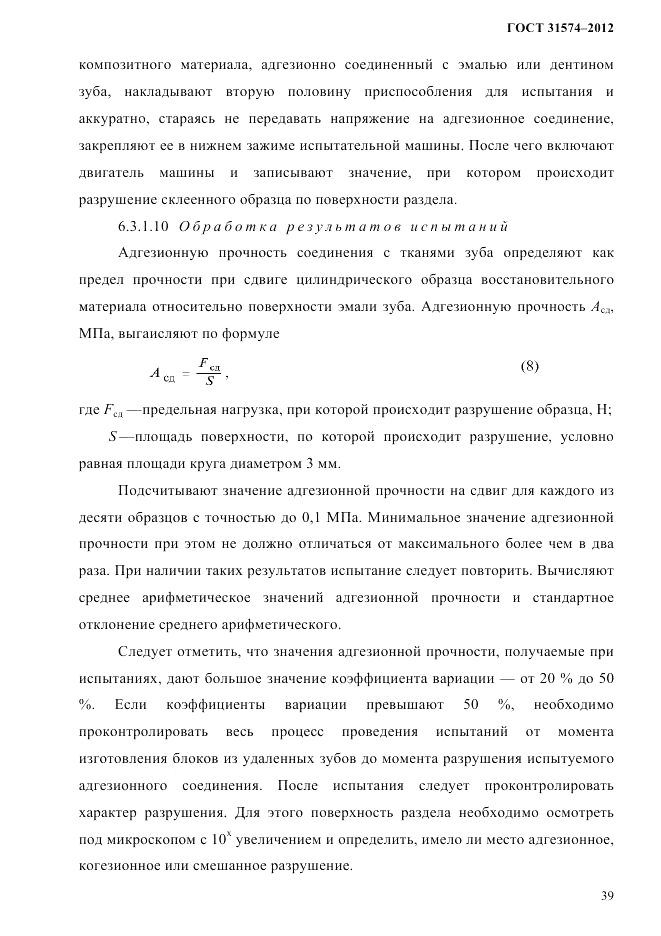 ГОСТ 31574-2012, страница 43