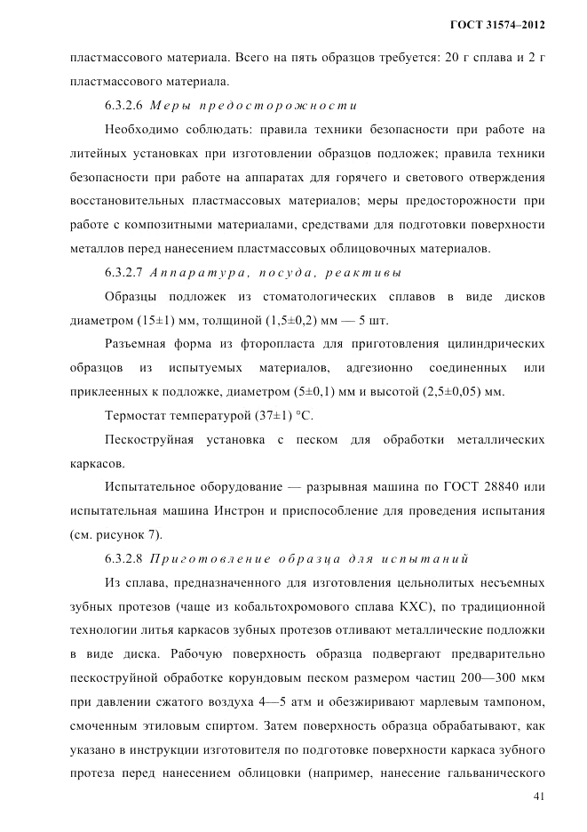 ГОСТ 31574-2012, страница 45