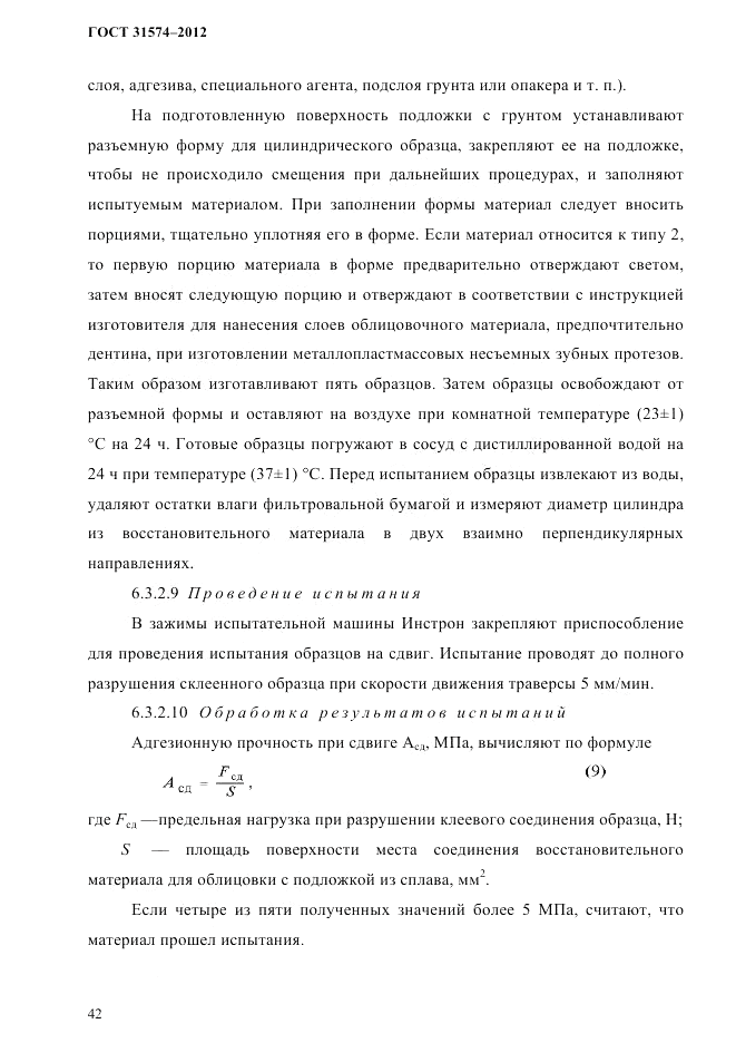 ГОСТ 31574-2012, страница 46