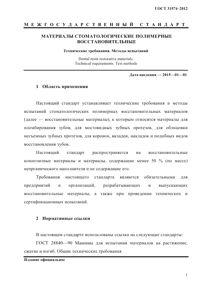 ГОСТ 31574-2012, страница 5