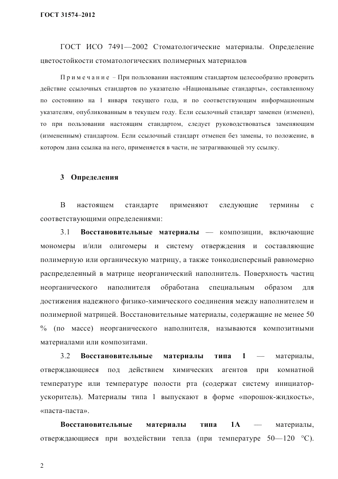 ГОСТ 31574-2012, страница 6