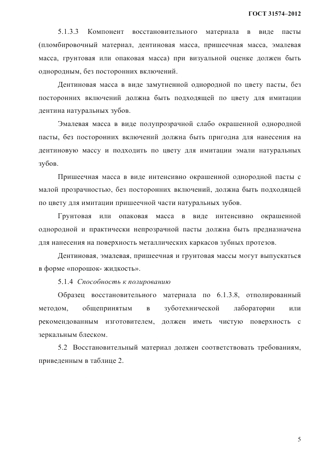ГОСТ 31574-2012, страница 9
