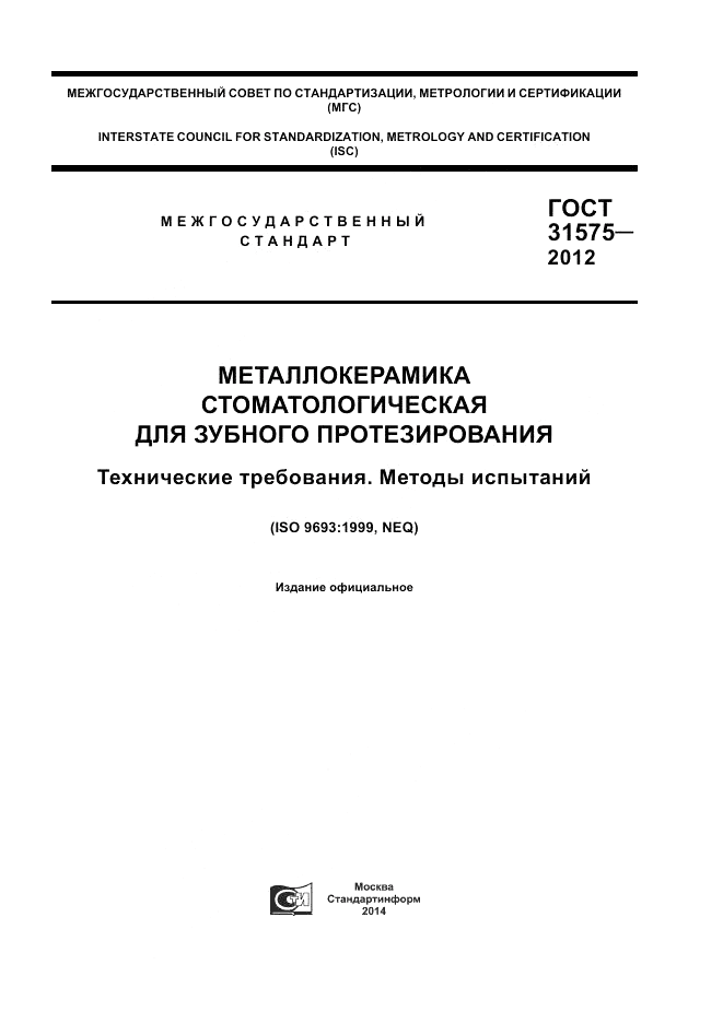 ГОСТ 31575-2012, страница 1