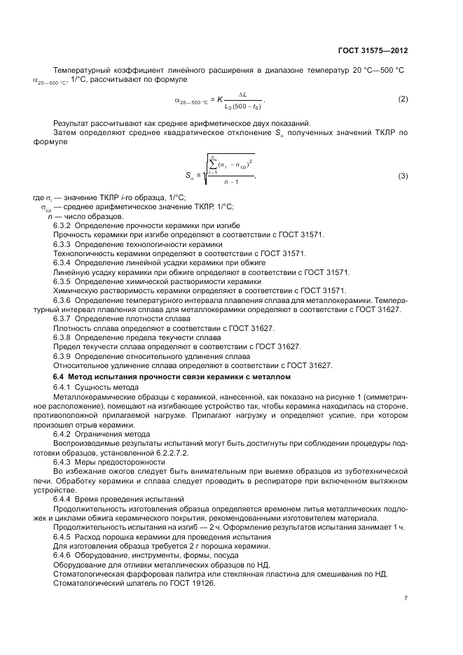 ГОСТ 31575-2012, страница 11