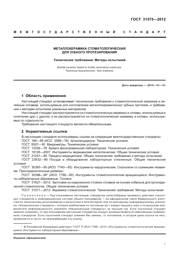 ГОСТ 31575-2012, страница 5