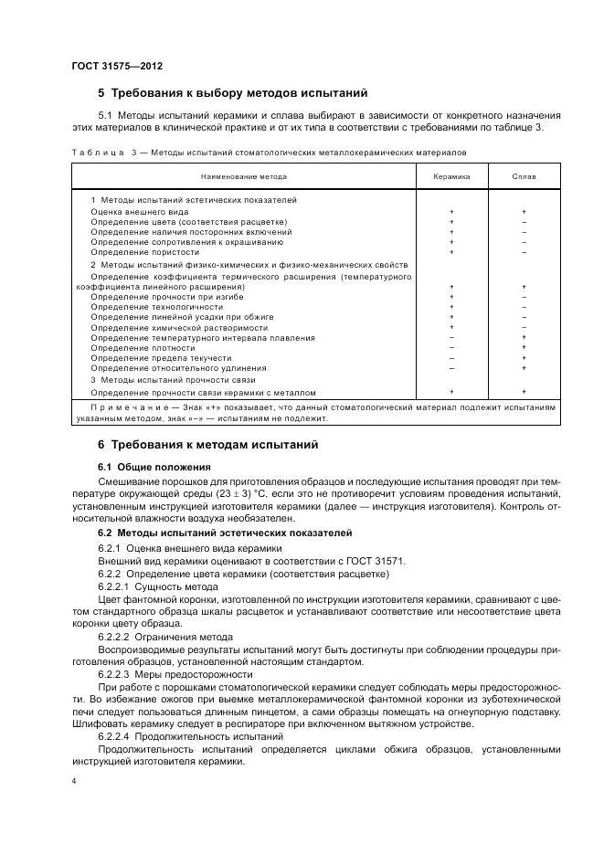 ГОСТ 31575-2012, страница 8